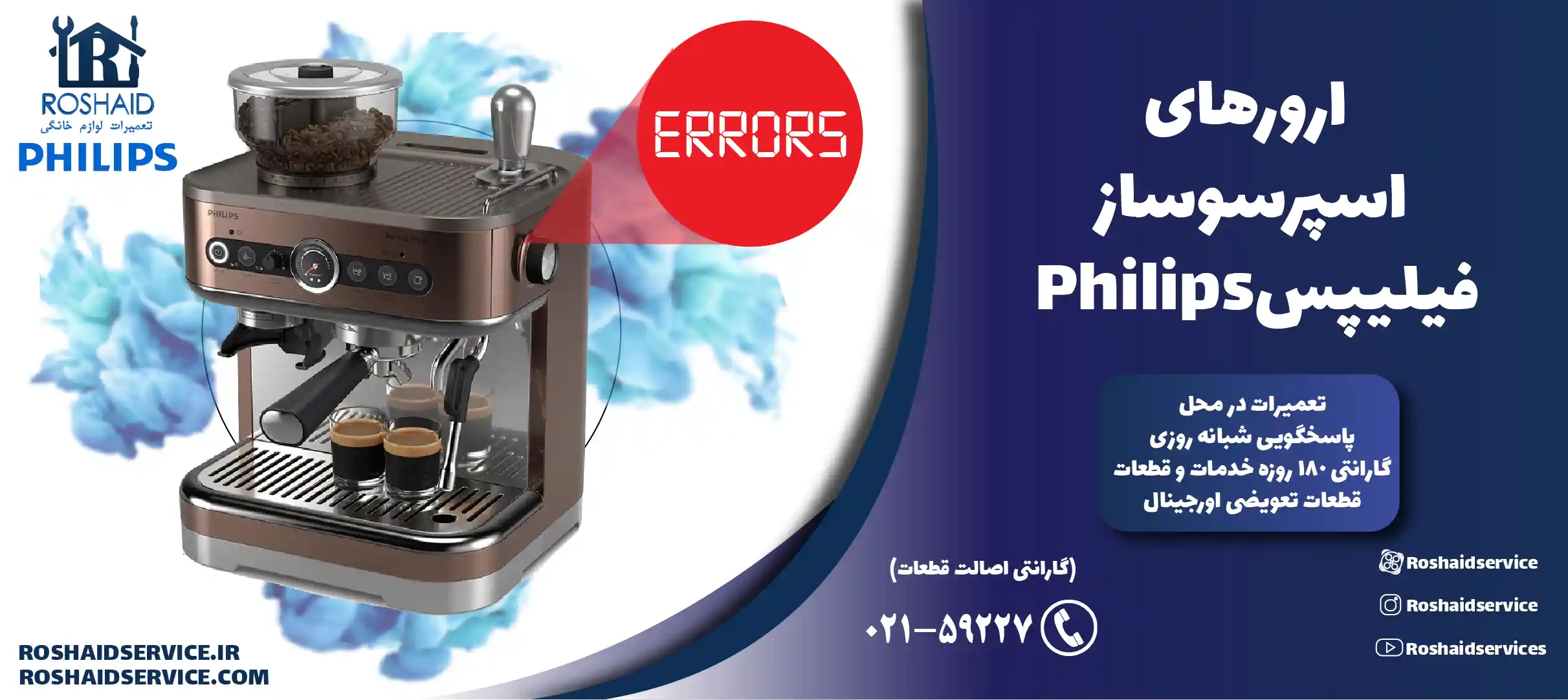 ارورهای اسپرسوساز فیلیپس